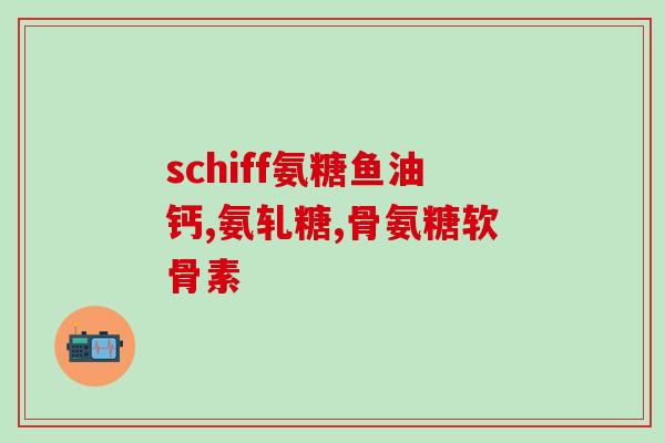 氨糖关节软骨素胶囊氨糖关节软骨素胶囊：保护关节软骨的有效选择)