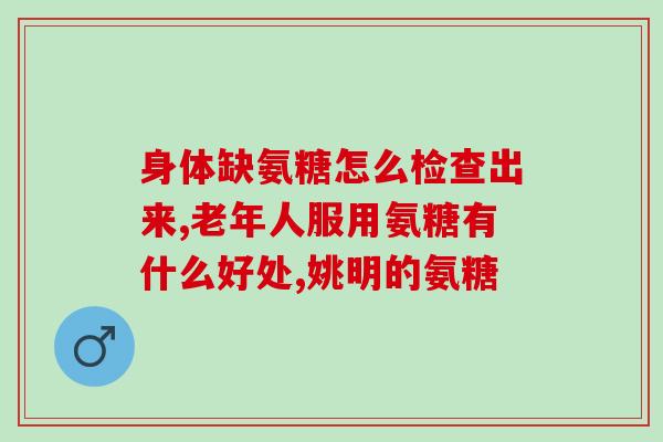 哪种人是适合吃氨糖的(哪些人适合食用氨糖补充剂？)