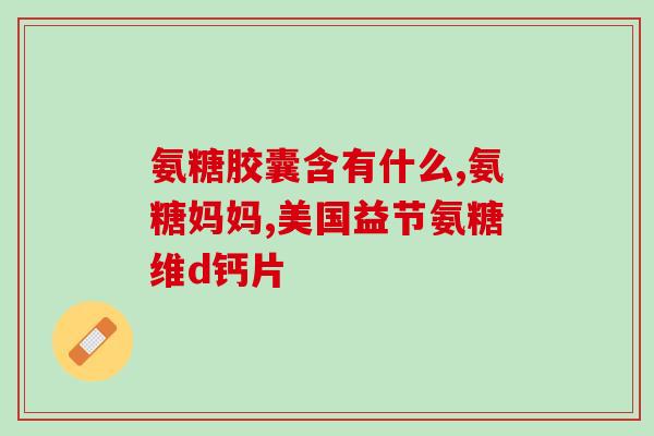 氨糖如何增加人体吸收(有效增加人体氨糖吸收的方法是什么？