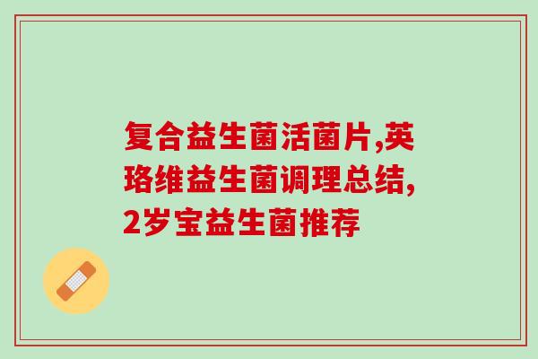 小孩吃益生菌哪种好挑食没胃口(选择适合挑食、无胃口小孩的益生菌