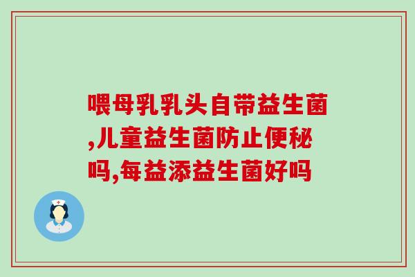 一点食益生菌就拉肚子(食用少量益生菌可能引发腹泻)