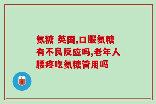 什么食材补氨糖好吸收(氨糖吸收好的食材推荐)