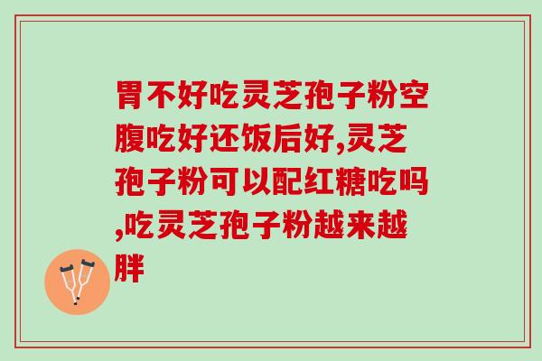 何时服用灵芝孢子粉好(合适的时间点：灵芝孢子粉的最佳服用时间是什么？)