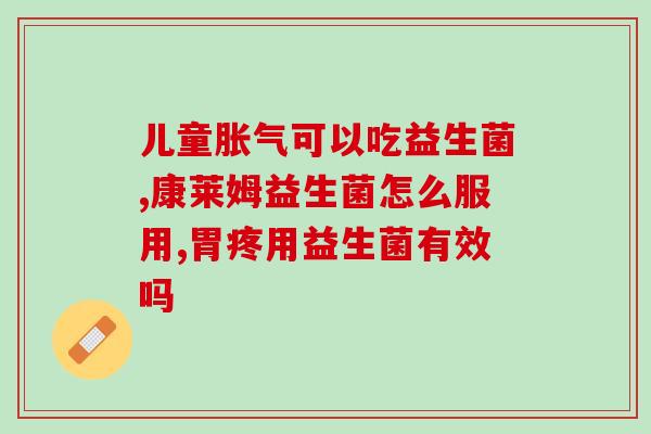 宝宝不拉屎吃什么益生菌好的快些(宝宝便秘吃什么益生菌好)