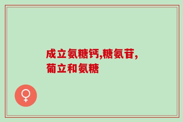 氨糖吃多少量氨糖的建议用量是多少？)