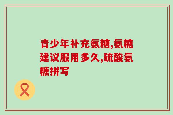 橄榄氨糖钙片功能(橄榄氨糖钙片用途及效果。)