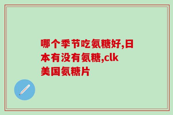 氨糖吃了卡脖子(氨糖食用注意事项：不能吞咽，以防卡喉咙)