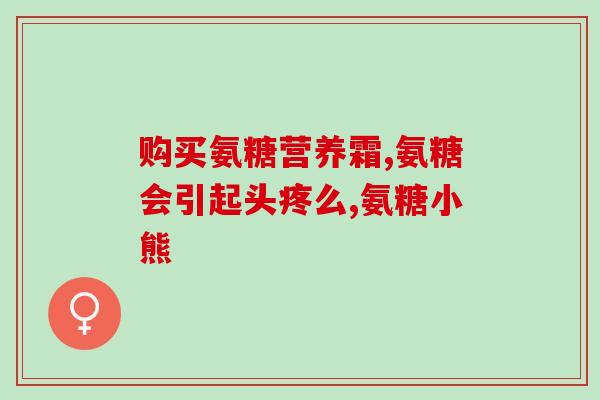氨糖喝三七可以同吃吗(氨糖和三七可以一起食用吗？)