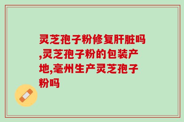 什么是灵芝孢子粉图片？灵芝孢子粉是怎么样的