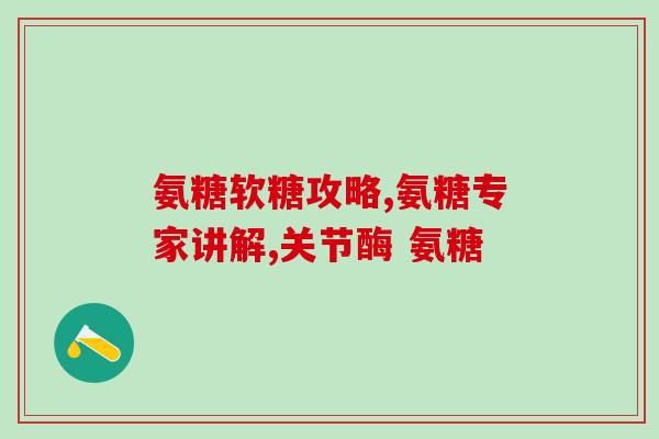 有胆结石能吃氨糖维骨力(有胆结石患者是否适合服用氨糖维骨力补充剂？)