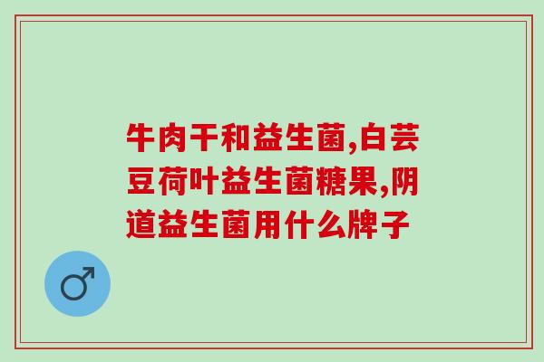 山楂水跟益生菌能一起喝么(山楂水与益生菌可混合饮用？)