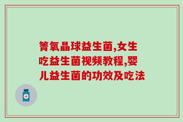 宝宝拉肚子热疹吃什么益生菌(宝宝热疹腹泻可以吃哪些益生菌？)