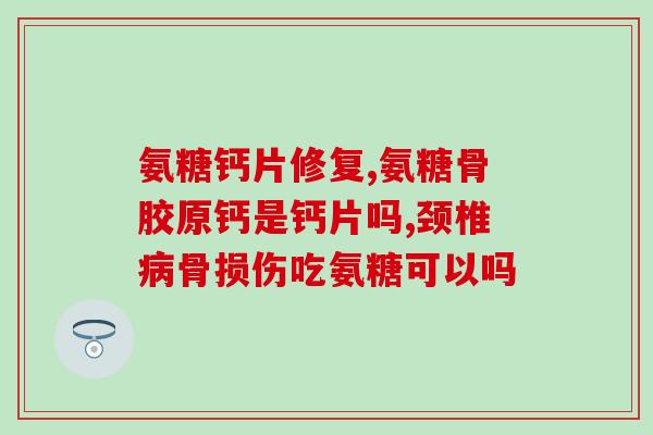 外用氨糖和口服氨糖的区别(口服与外用氨糖：功效差异及注意事项)