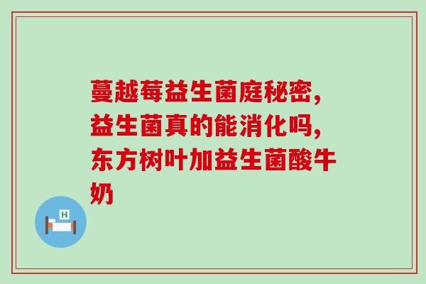 喝益生菌可吃白萝卜吗(白萝卜能否与益生菌一起食用？)