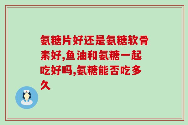 氨糖凝露筋膜炎(氨糖凝露缓解筋膜炎症状)