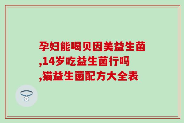 一个月小猫喝什么益生菌(小猫喝什么益生菌最适宜？)
