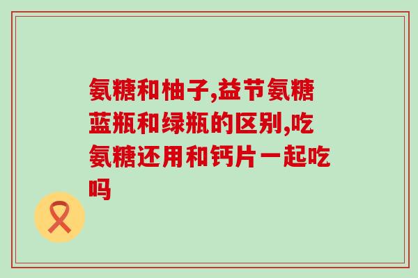 氨糖好还是氨糖健力宝好(氨糖和氨糖健力宝哪个更好？)