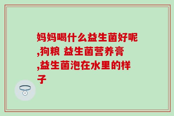 伊利欣活益生菌高钙奶粉(伊利欣高钙益生菌奶粉，缔造健康骨骼)