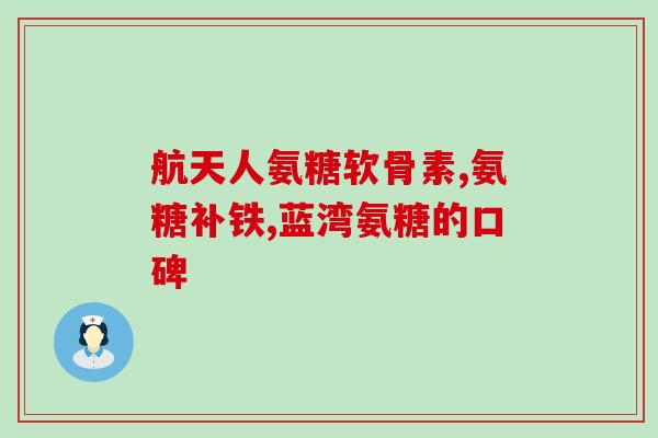 左旋氨糖软骨素？关节保健的专业配方？