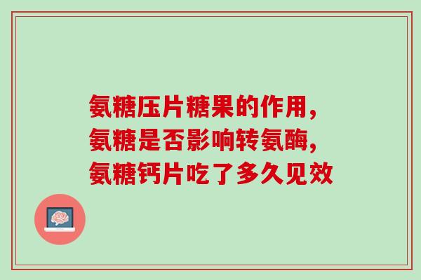氨糖单独服用还是需搭配(氨糖是否需要搭配服用？)