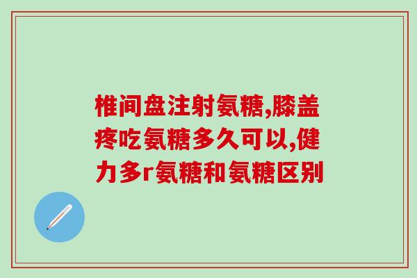 服了氨糖怎么还会抽筋(服用氨糖后出现抽筋？该怎么办)