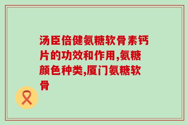 服用氨糖软骨素案例分享？如何正确使用氨糖软骨素治疗关节疾病？