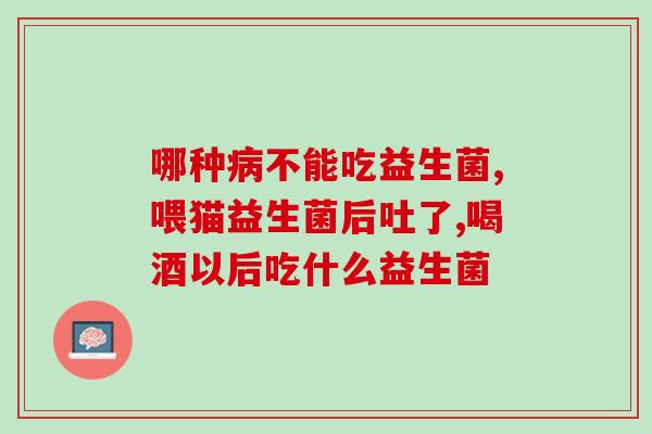 小金毛拉肚子可以直接喂益生菌吗(小金毛拉肚子可否直接喂益生菌？)