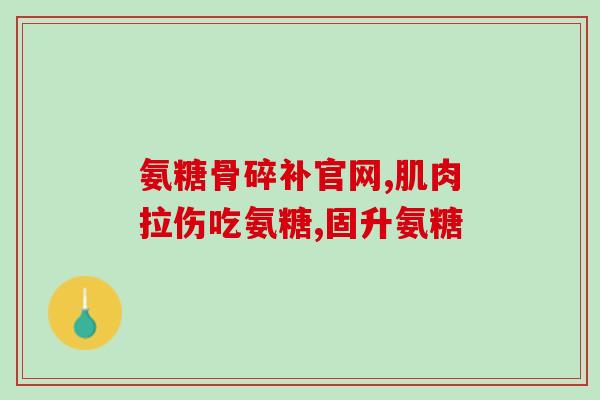氨糖促进头发生长吗(氨糖能刺激头发生长吗？)