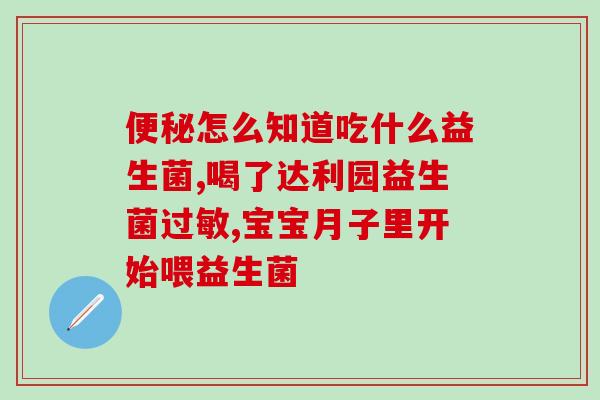 如何自制可以给宝宝吃的益生菌(手工制作适合宝宝的益生菌饮品)