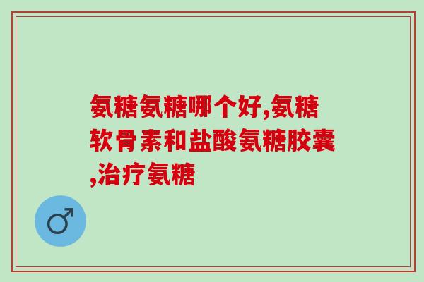 好及施氨糖好吗(施氨糖的功效及使用建议)