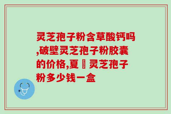 35岁可以喝灵芝孢子粉吗(35岁以下能否安全饮用灵芝孢子粉？)