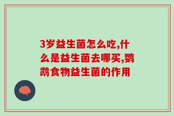 奶粉中的益生菌能直接吃吗(益生菌奶粉：可直接食用？)