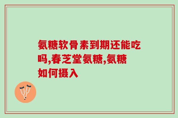 氨糖在圣女果上的表现(氨糖在圣女果上表现出良好效果，可能对人体健康产生积极影响)