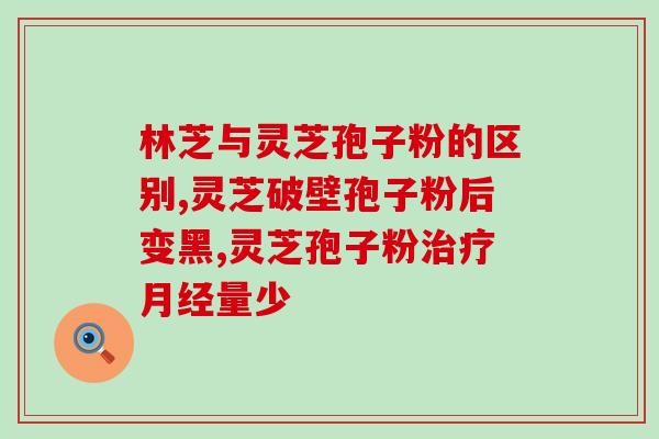 世一堂灵芝孢子破壁粉(世一堂研发灵芝孢子粉，提高营养吸收效果)