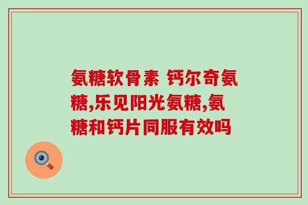 氨糖 会导致胃酸吗(氨糖引起胃酸异常吗？)