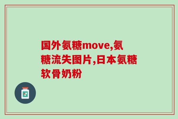 氨糖可以从食物摄入吗(食物中含有氨糖吗？)