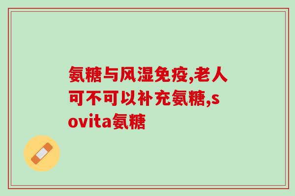 氨糖停药有什么症状(何时停用氨糖会出现什么症状？)
