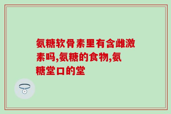 柏年健体氨糖效果如何(柏年健体氨糖的效果究竟如何？)