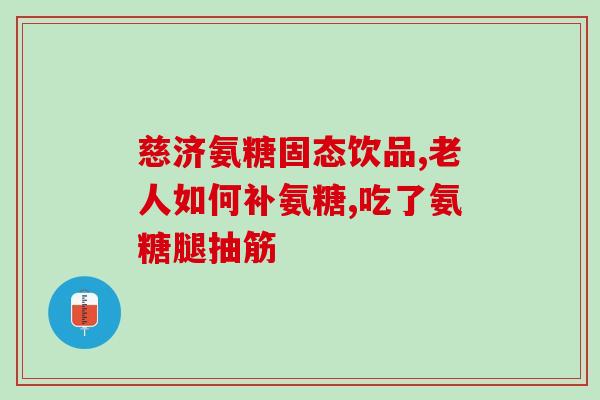 氨糖会增加尿酸吗(氨糖摄入是否会导致尿酸升高？)