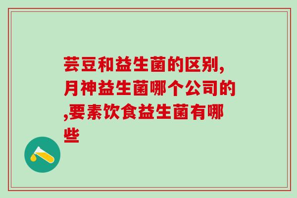 布拉迪益生菌耐温多少度(布拉迪益生菌耐受高温测试结果 重要数据揭晓)