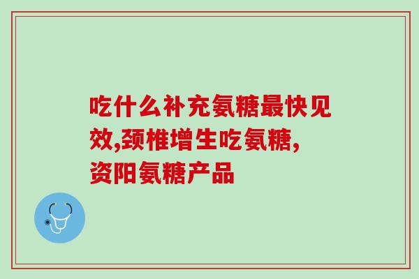氨糖不足的危害(氨糖缺乏的危害及预防措施)