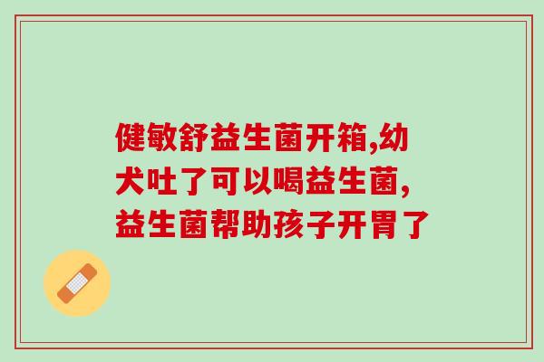 婴儿不拉屎吃益生菌要吃几天呢(益生菌对婴儿便秘有帮助，需长期食用)