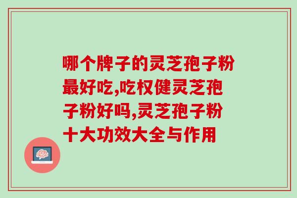农神牌灵芝孢子粉饮用(喝农神牌灵芝孢子粉的好处，你知道吗？)