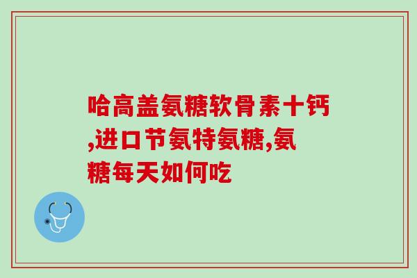 氨糖对备孕有(氨糖：备孕必备的营养素)