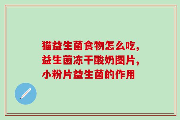 小葵花益生菌冻干粉适合多大孩子(小葵花益生菌冻干粉适合哪个年龄段的孩子服用？)