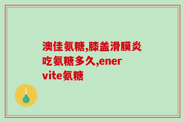 孕妇吃氨糖钙片(孕妇适合食用的氨糖钙片，你知道吗？)