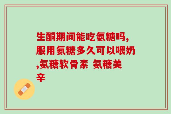 氨糖在哪些食物里提取(哪些食物中含有氨糖？)