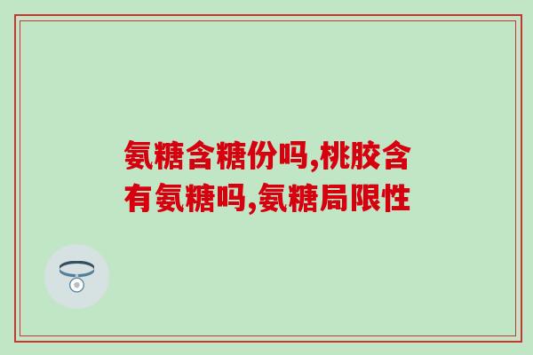 氨糖含激素高吗(氨糖是否含有高激素量？)