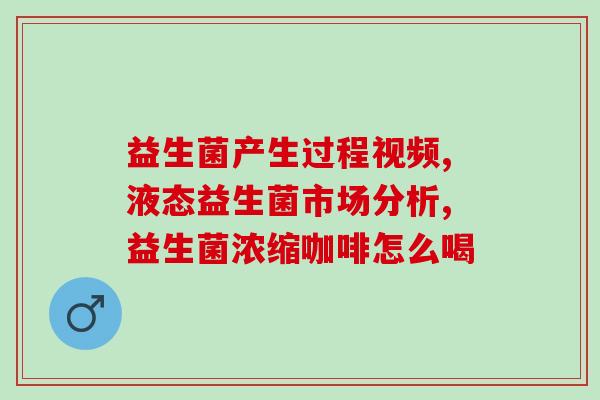原花青素能杀死益生菌吗(能杀死益生菌？原来花青素也有这一面！)