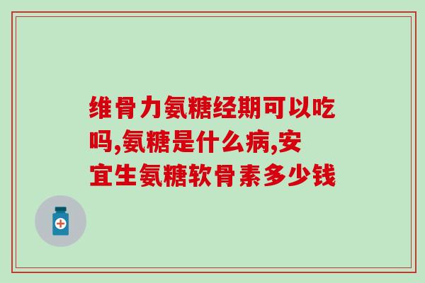 斯康氨糖软骨素钙宁(软骨素钙宁-助力关节健康)